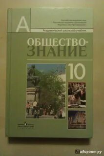 Учебник по обществознанию 10 класс профиль