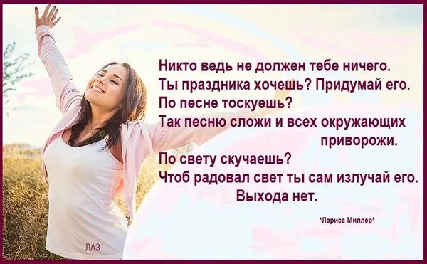 Мне ничего не нужно мне ни. Никто ведь не должен тебе ничего ты праздника хочешь. Я никому ничего не должна стих. Никто никому ничего не должен.