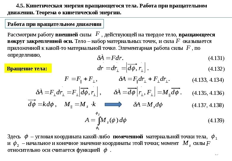 Какая сила изменяет кинетическую энергию движущейся заряженной. Работа и кинетическая энергия при вращательном движении. Вывод формулы кинетической энергии при вращательном движении. Расчет формулы работы при вращательном движении. Формула кинетической энергии при вращательном.