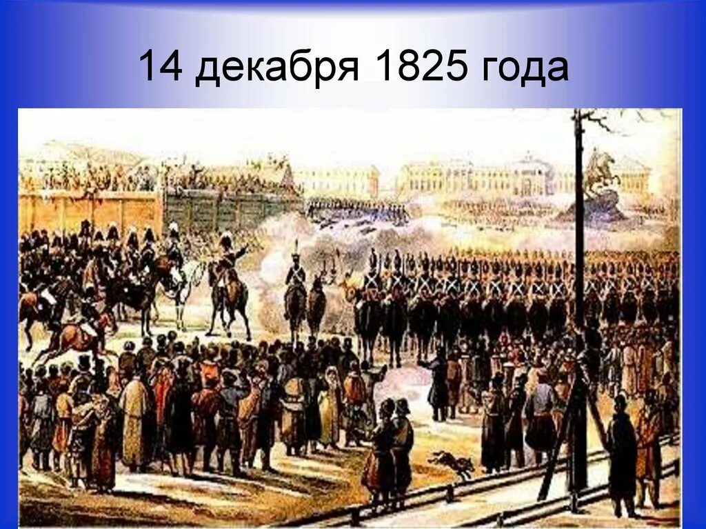 Восстание 14 декабря 1825. Подготовка к восстанию Декабристов 1825. Выступление 14 декабря 1825 года.