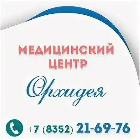 Орхидея медицинский центр