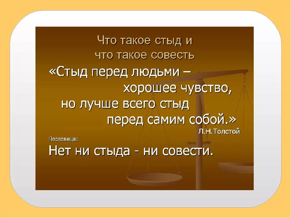 Можно ли считать муки совести. Стих про совесть. Афоризмы про совесть. Стихи про стыд. Стыд высказывания.