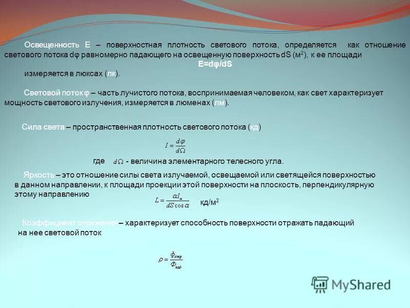 Поверхностная плотность стекла. Поверхностная плотность светового потока по освещаемой поверхности. Освещенность поверхностная плотность светового потока это. Освещенность поверхности. Яркость светового потока.