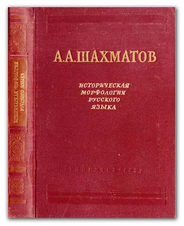 Русский язык 141. Историческая морфология русского языка Шахматов. Шахматов Алексей Александрович труды. Исследование о языке новгородских грамот Шахматов. Историческая морфология русского языка.