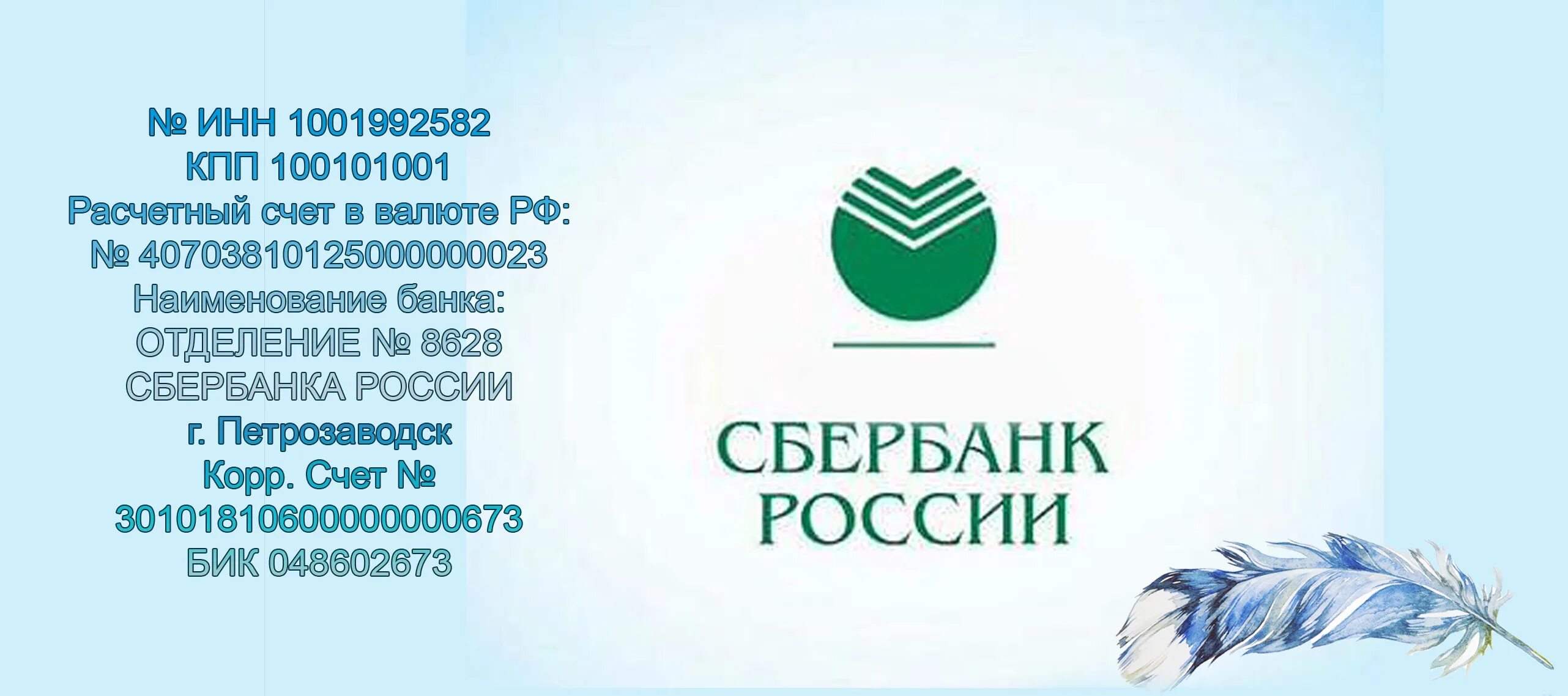 Инн в сбербанке где. КПП Сбербанка России. ИНН КПП Сбербанка. ИНН ПАО Сбербанк России. Сбербанк ИНН расчетный счет.