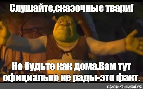 Сказочные твари Шрек. Сказочные твари вам здесь не рады. Сказочные твари не будьте как дома. Шрек сказочные твари вам здесь не рады.