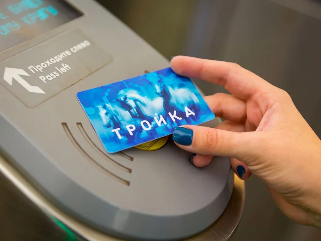 Проезд в московском метро тройка. Карта тройка. тройка метро. тройка метро москва. карта тройка москва.