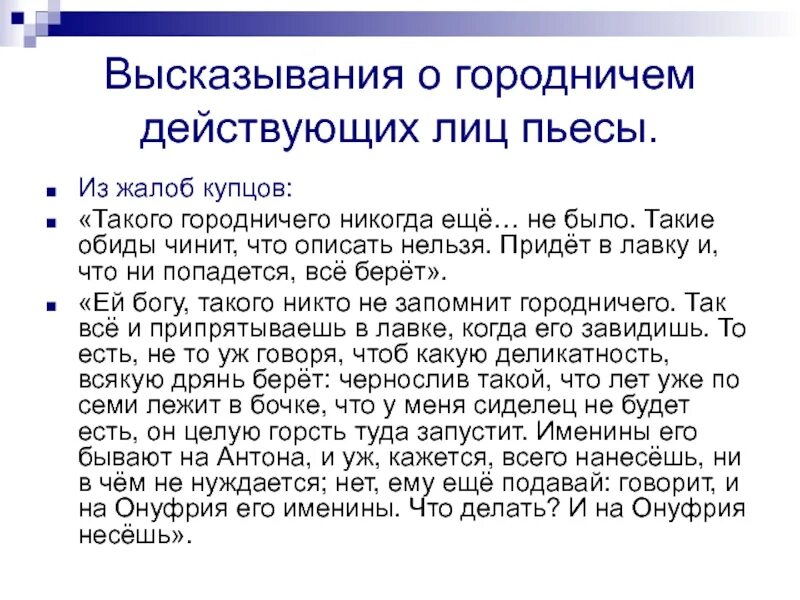 Какие цели городничего