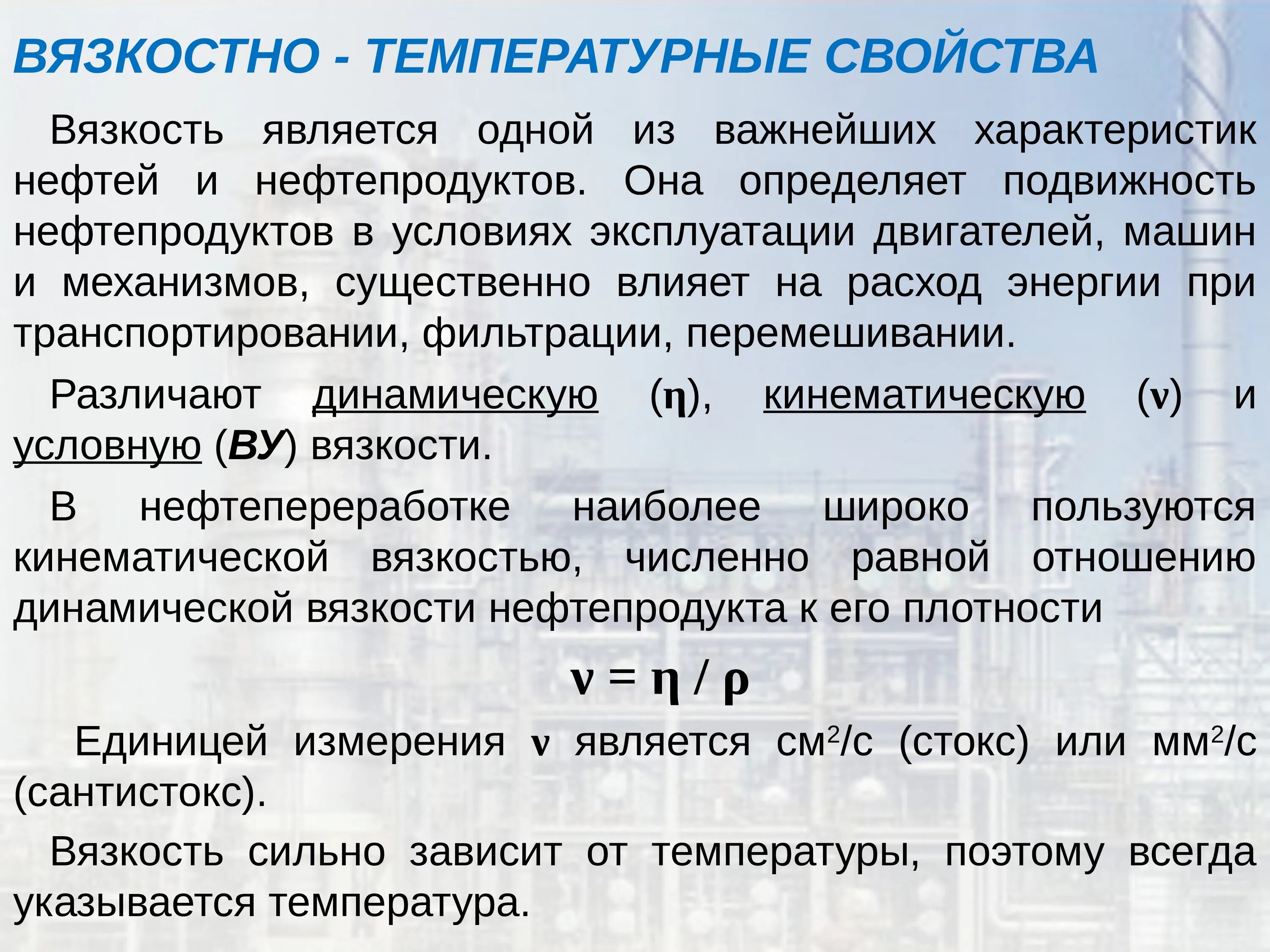 Вязкостно температурные свойства. Вязкостно-температурные свойства масел. Вязкостно-температурные свойства нефти. Вязкостно-температурные свойства нефти и нефтепродуктов.