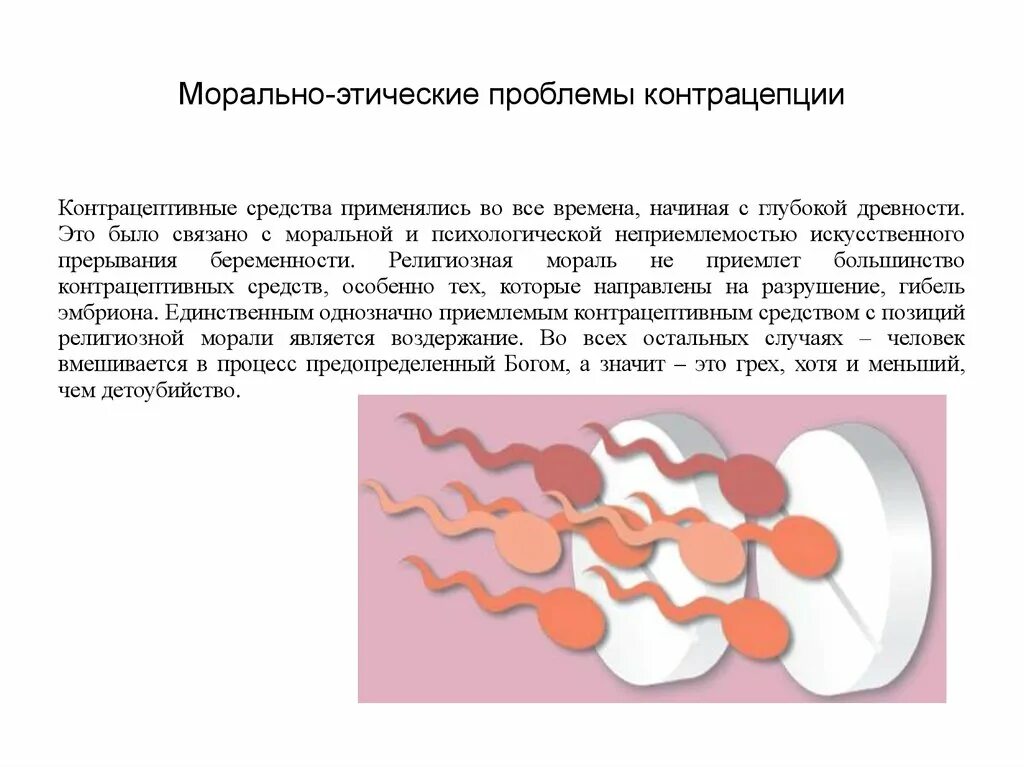 Морально этнический. Морально-этические проблемы искусственного прерывания беременности. Морально- этические проблемы абортов и контрацепции. Морально этические проблемы аборта, контрацепции стерилизации. Моральные аспекты проблемы контрацепции.