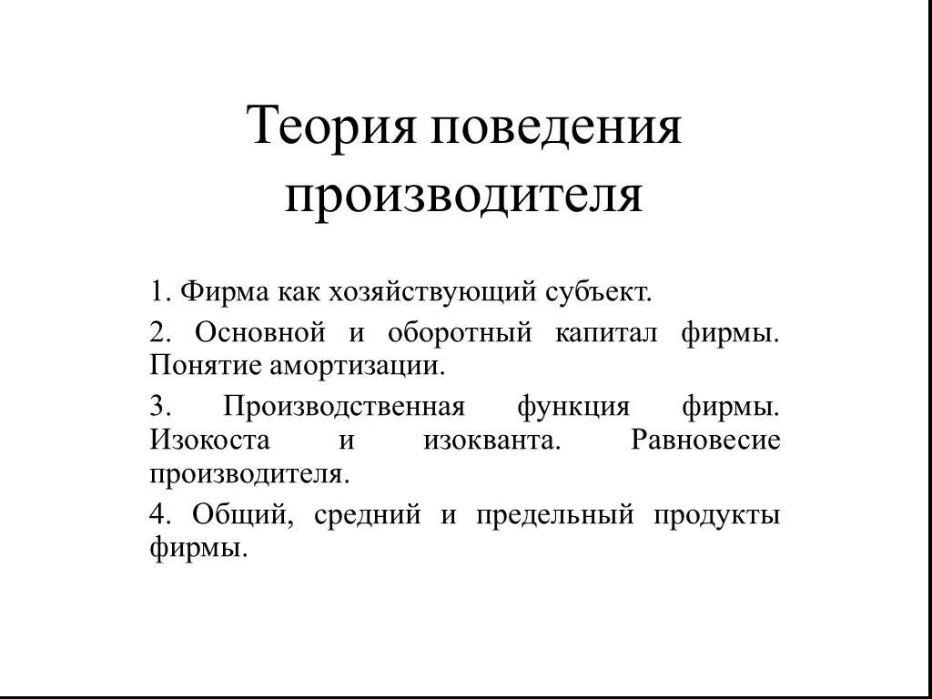 Общая теория поведения. Теория поведения производителя. Теория рационального поведения производителя. Основы теории поведения производителя. Теория рационального поведения производителя кратко.