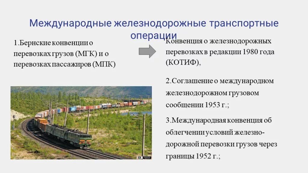 Международные транспортные операции. Международные транспортные конвенции. Международные конвенции ЖД транспорта. Международная Железнодорожная конвенция.