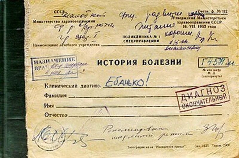 Как называется история болезни. История болезни. история болезни больного. карточка пациента. старая медицинская карта.