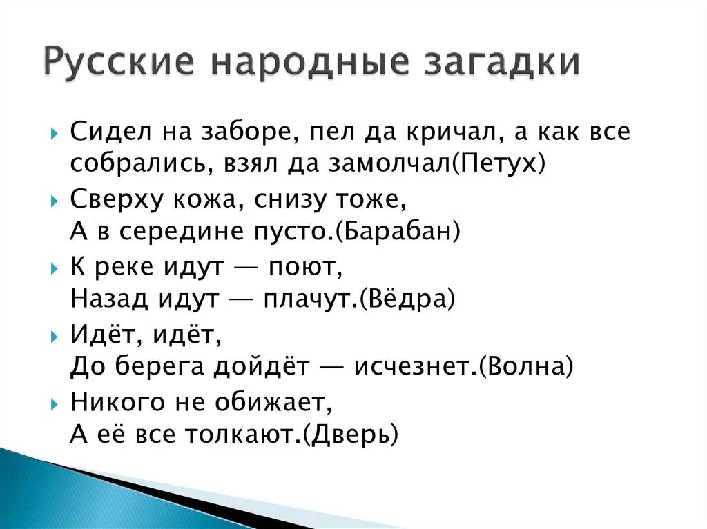 Пять о пять национальная проверить. Русские народные загадки 5 класс с ответами. Русско-народные загадки с ответами для детей. 5 Русских народных загадок с ответами. Загадки второй класс с ответами русские народные.