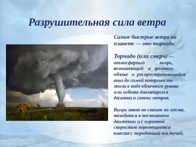 "Атмосферный Вихрь-смерч,Торнадо". Смерч ветер разрушительной силы. Смерч описание. Причины появления смерча. Сильные ветры в течение всего года