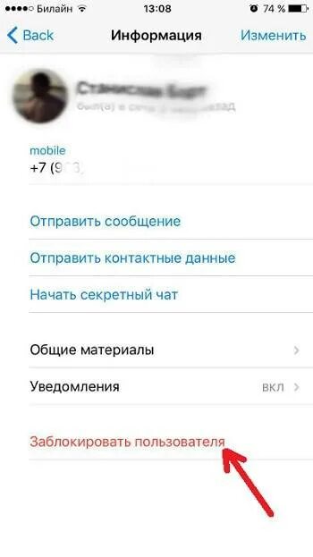 Заблокировать контакт в телеграмме. Как заблокировать в телеграмме. Как заблокировать контакт в телеграмме на айфоне. Блокировка пользователя в телеграм. Как разблокировать в тг канале