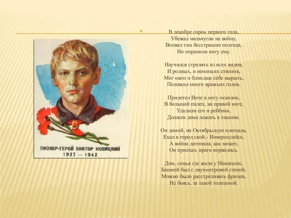 Стишок герой