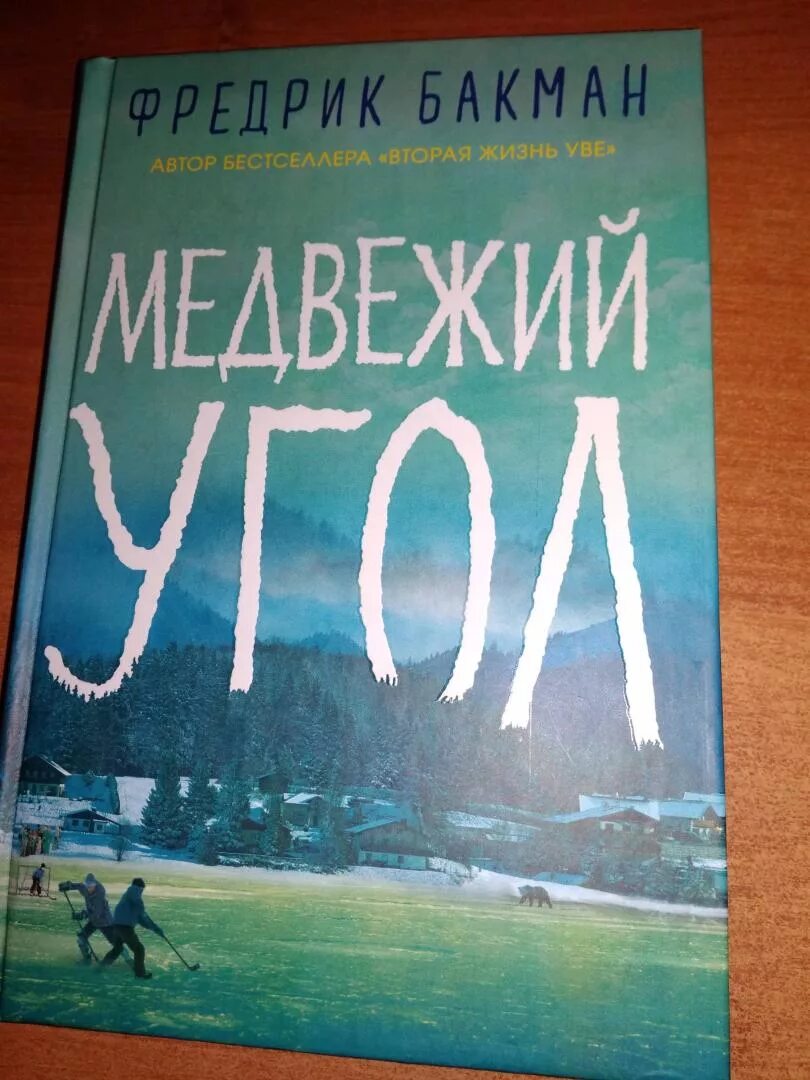 Медвежий угол Бакман. Медвежий угол книга. Медвежий угол Фредрик Бакман книга. ФРИДРИК Бакман трилогия Медвежий угол. После бури бакман читать