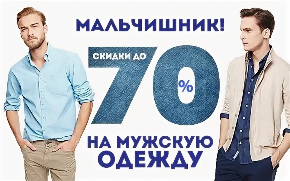 Магазины распродаж мужской одежды. Скидка на мужскую одежду. Скидки в магазине мужской одежды. Летние скидки мужская одежда. Акция магазин одежды мужской.