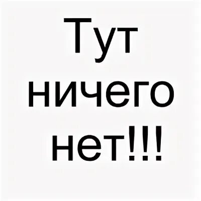 Ничего нет
