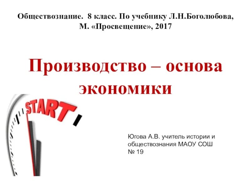 Основы экономики фгос. Производство основа экономики. Производство основа экономики 8. Производство это в обществознании. Производство основа экономики 8 класс.