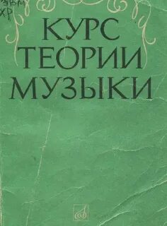 Курс теория