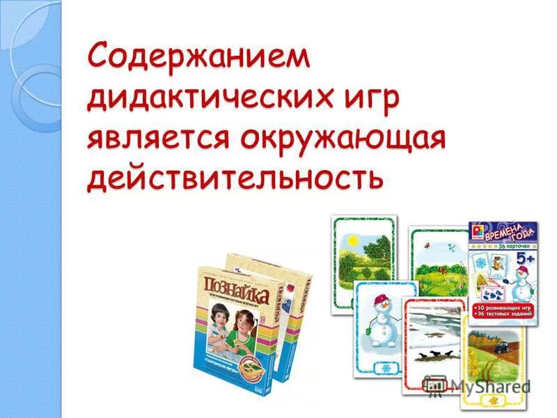 Содержание дидактический материалов