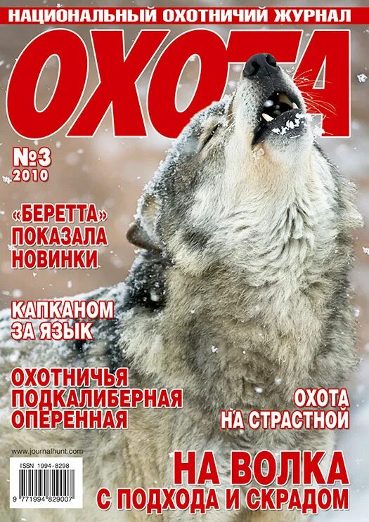 Читать охотничьи журналы. Журнал охота. охота национальный охотничий журнал. журналы по охоте. журнал охота и охотничье хозяйство.