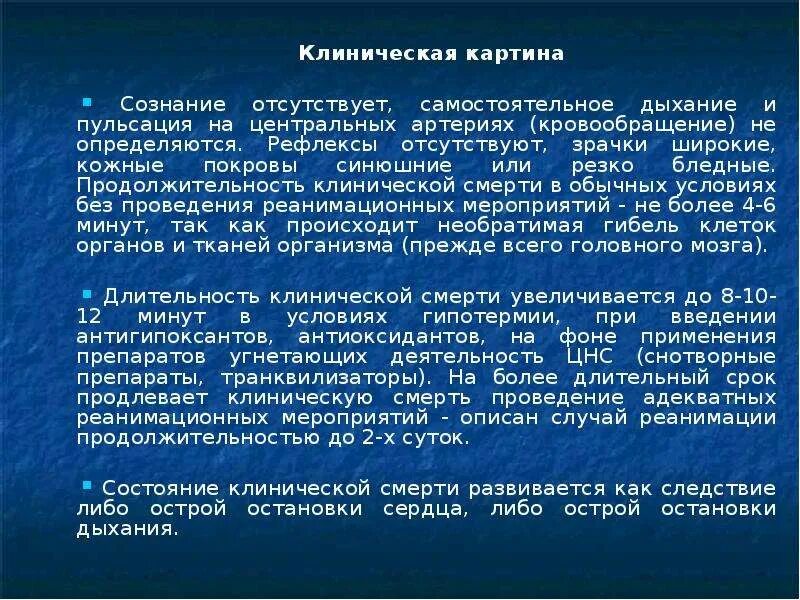 Продолжительность клинической смерти. При клинической смерти пульс определяется. Сужение зрачков при клинической смерти. Кожные покровы бледные , дыхание пульс не определяется.