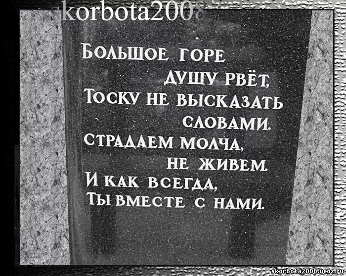 надпись на памятнике. надпись на памятнике сыну. надпись на памятнике. слова на памятник сыну. слова на памятник сыну.