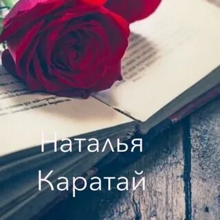 Каратаю дни
