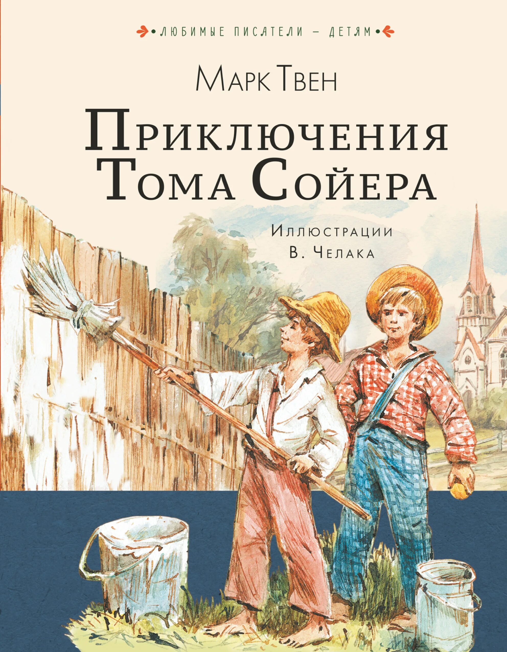 Суть книги приключения тома сойера. Книга Твен, м. приключения Тома Сойера. Приключения тамасоера. Книга приключениятома соеера.