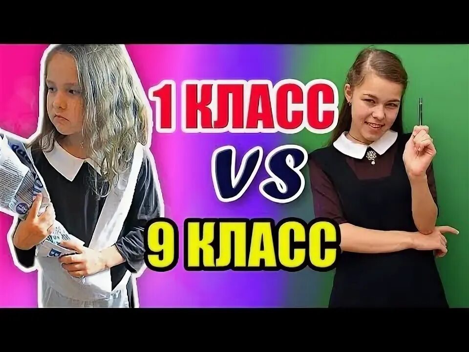 1 Класс против 9 класса. Первый класс против одиннадцатого. Младший класс vs старшего класса vs мой класс. 5 класс против 1 класса