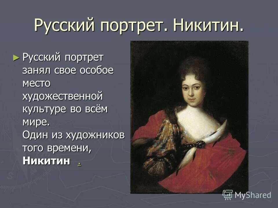 искусство русского портрета 18 века.