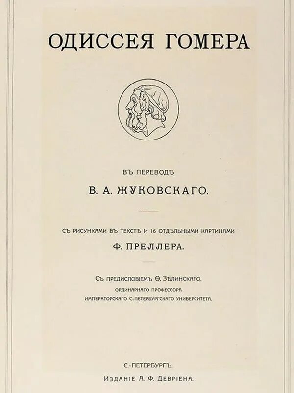 Гомер в переводе шуйского. Одиссея перевод жуковского. И «одиссея»гомера первое издание. Одиссея перевод. Одиссея перевод.