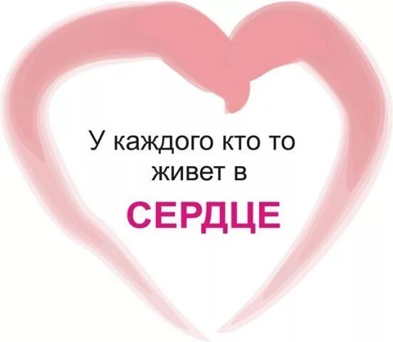 Го в твоем сердце. Ты у меня в сердце. У тебя есть сердце. Ты живешь в Моем сердце. Ты живёшь в моём сердце.