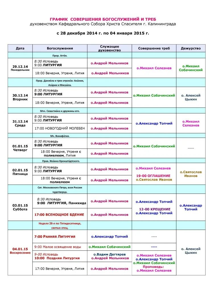 Расписание служб в казанском соборе санкт-петербурга. График работы собора. Храм двенадцати апостолов тула расписание богослужений. Белгород спасо преображенский собор расписание богослужений. Г тольятти спасо преображенский храм расписание.