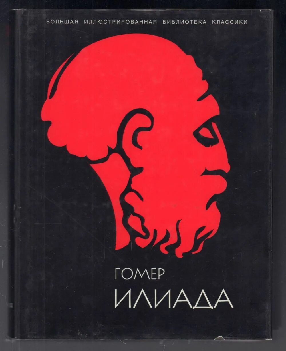 Гомер илиада какой жанр. Илиада. илиада книга. илиада гомера. илиада энциклопедическое издание.