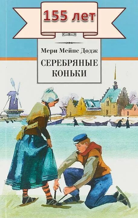 Серебряные коньки мери мейп. Серебряные коньки мери Мейп Додж. 155 Лет Додж м.м серебряные коньки 1865. Книга Додж, м. м. серебряные коньки.