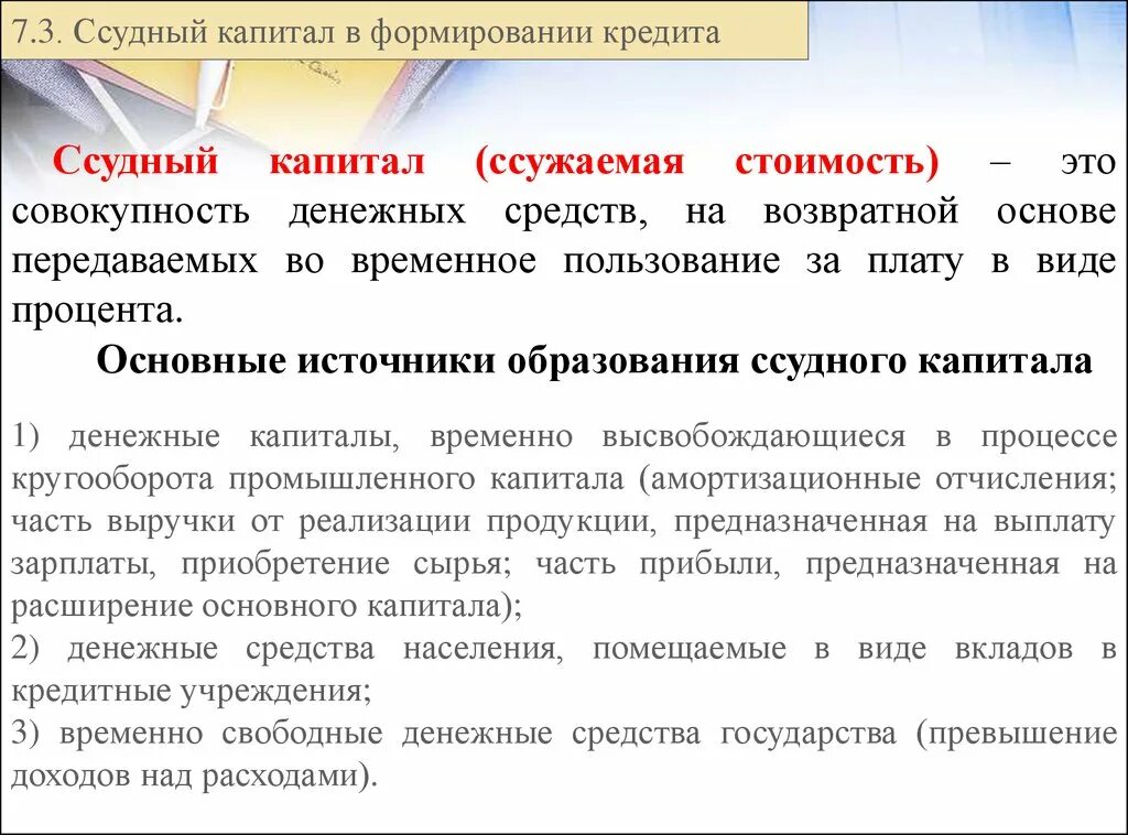 Временно свободными средствами. Формирование ссудного капитала. Источники формирования ссудного капитала. Ссудный капитал и формирование кредита. Ссудный капитал источники его формирования.