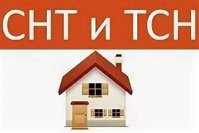 Чем отличается снт от тсн. Тсн. тсн недвижимость логотип. логотип тсн снт. товарищество собственников недвижимости логотип.