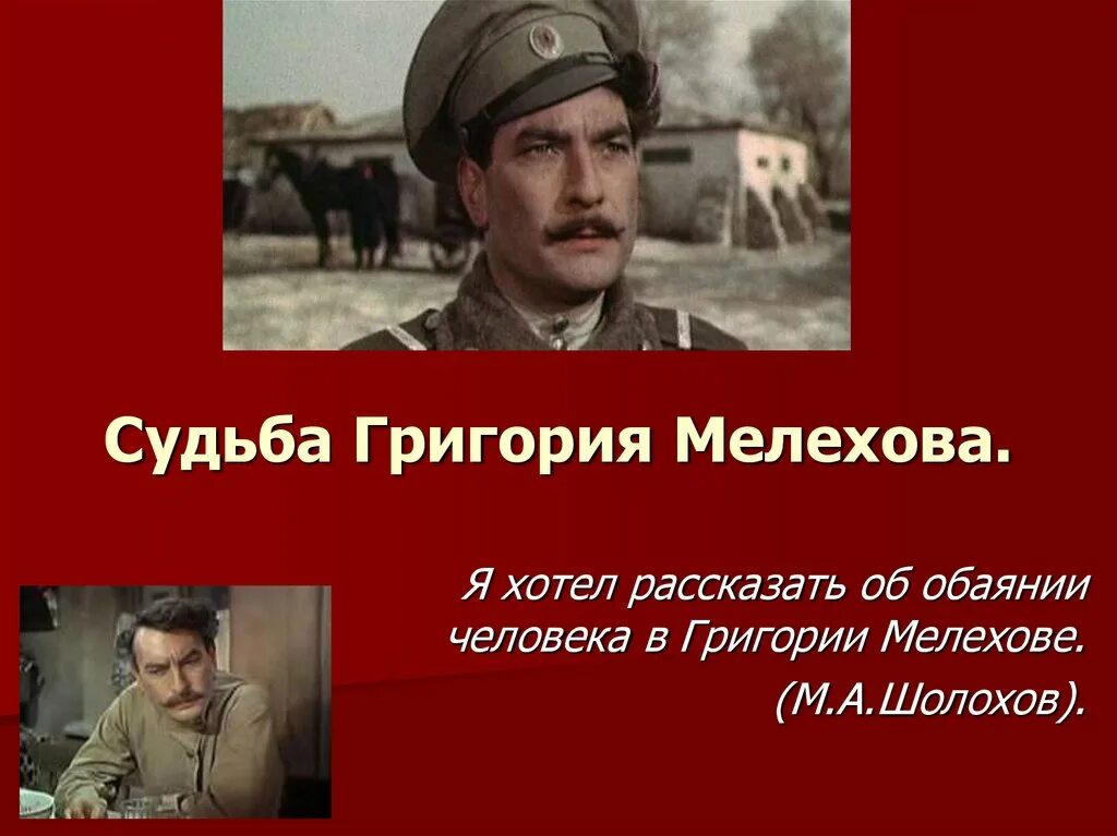 Шолохов судьба григория мелехова