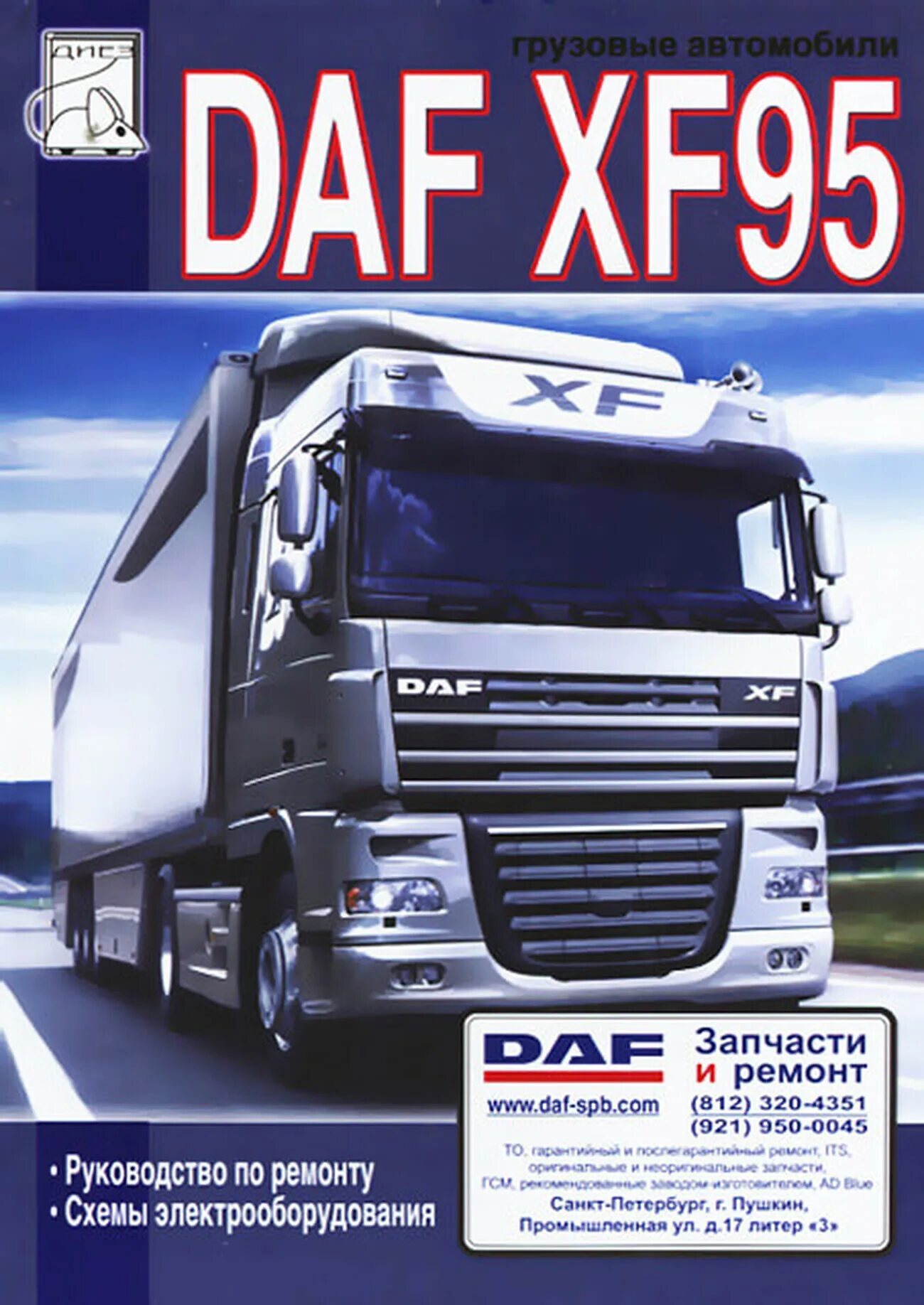 Мануал даф. Книга daf 95xf. даф 95 xf. книга по ремонту daf xf 95. книга ати даф 95.