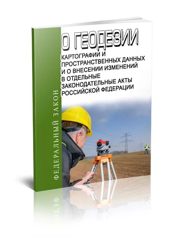 Изменения в закон о геодезии и картографии. Фз 431 о геодезии картографии и пространственных данных. федеральный закон о геодезии и картографии. федеральные законы о геодезии. законодательство в геодезии и картографии.