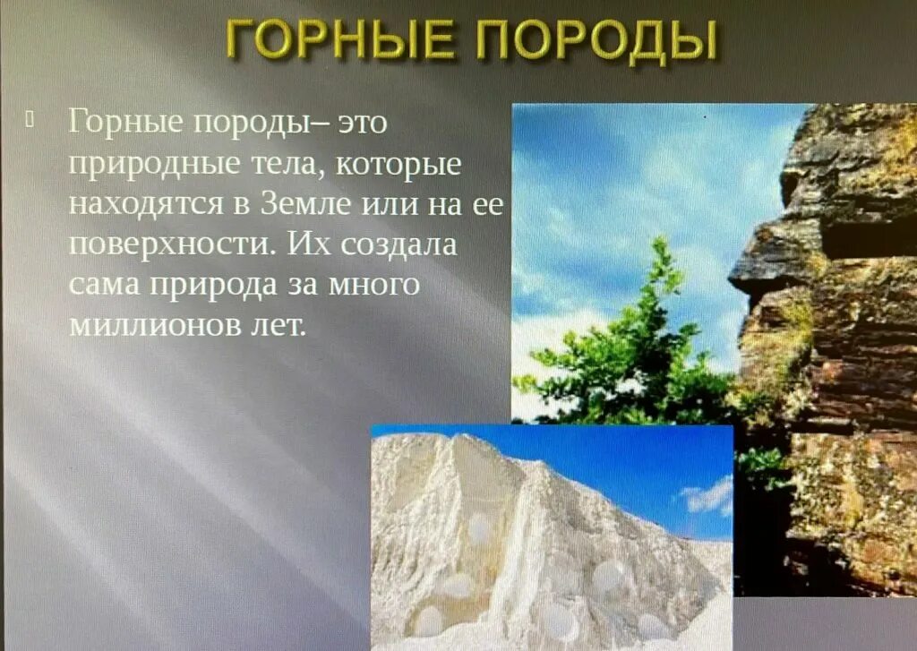 Горные породы определение 5 класс. Горные породы. Что такое горные породы кратко. Горные породы презентация. Горные породы окружающий мир.