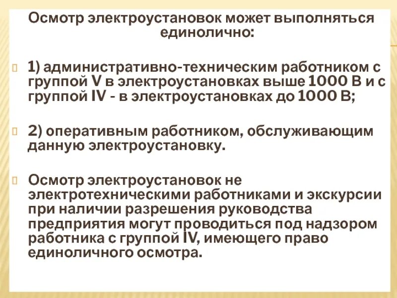 Требования к электрооборудованию. Осмотр электроустановок. Порядок проведения осмотра электрооборудования. Правила осмотра электроустановок. Распоряжение в электроустановках на какой срок