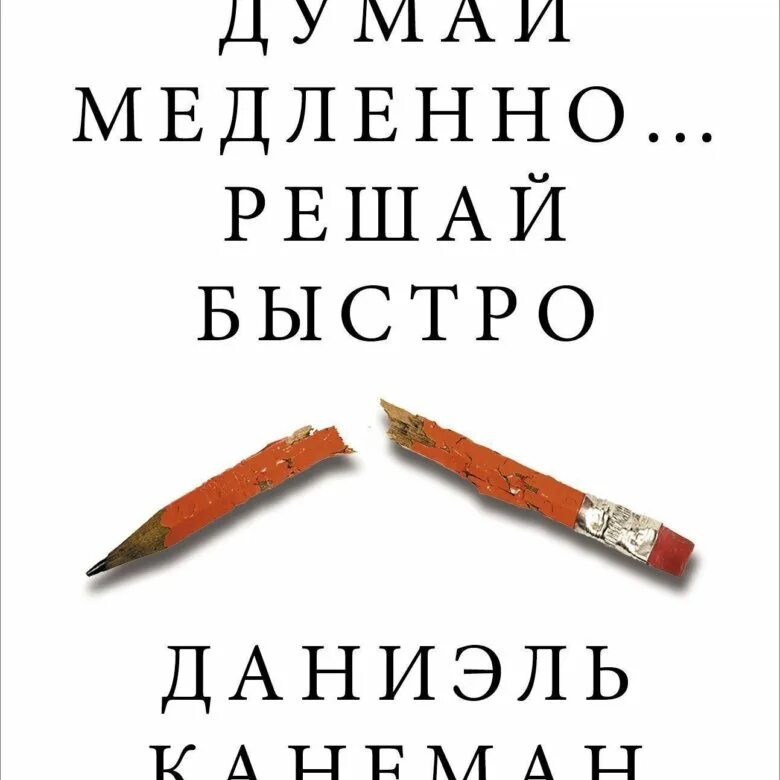 Быстро решать. Думай медленно решай быстро Дани. Думай медленно решай быстро Даниэль Канеман. Думай медленно решай быстро обложка. Думай медленно решай быстро аудиокнига.