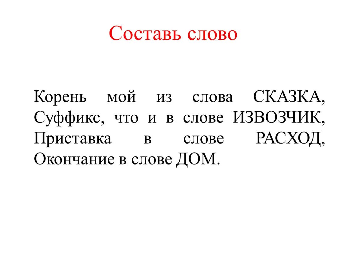 Придумать слово с окончанием. Слова с корнем Сказ. Корень Сказ. Сказочка суффикс в слове. Составь слова.