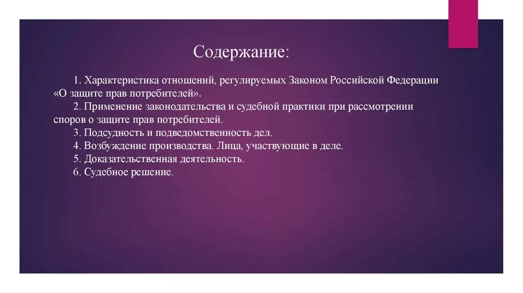 При рассмотрении вопросов о защите прав потребителей. Характеристика закона о защите прав потребителей. Характеристика основных прав потребителей. Характеристика закона РФ О защите прав потребителей.