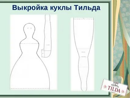 Кукла в натуральную величину